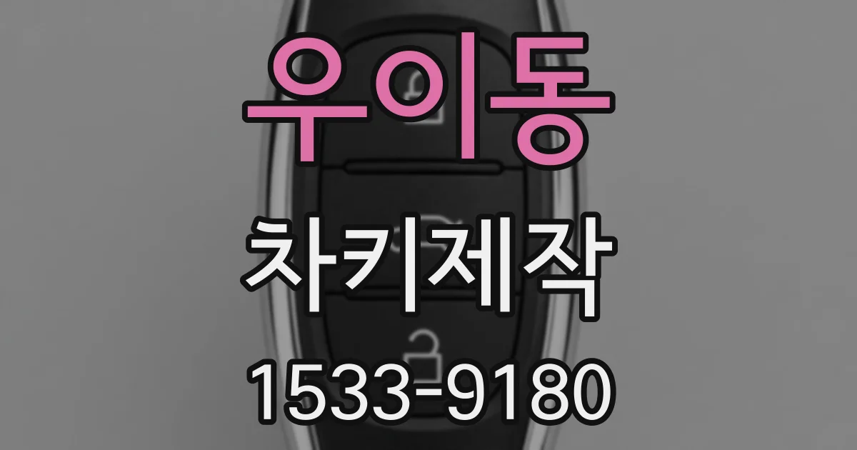 우이동 차키제작
