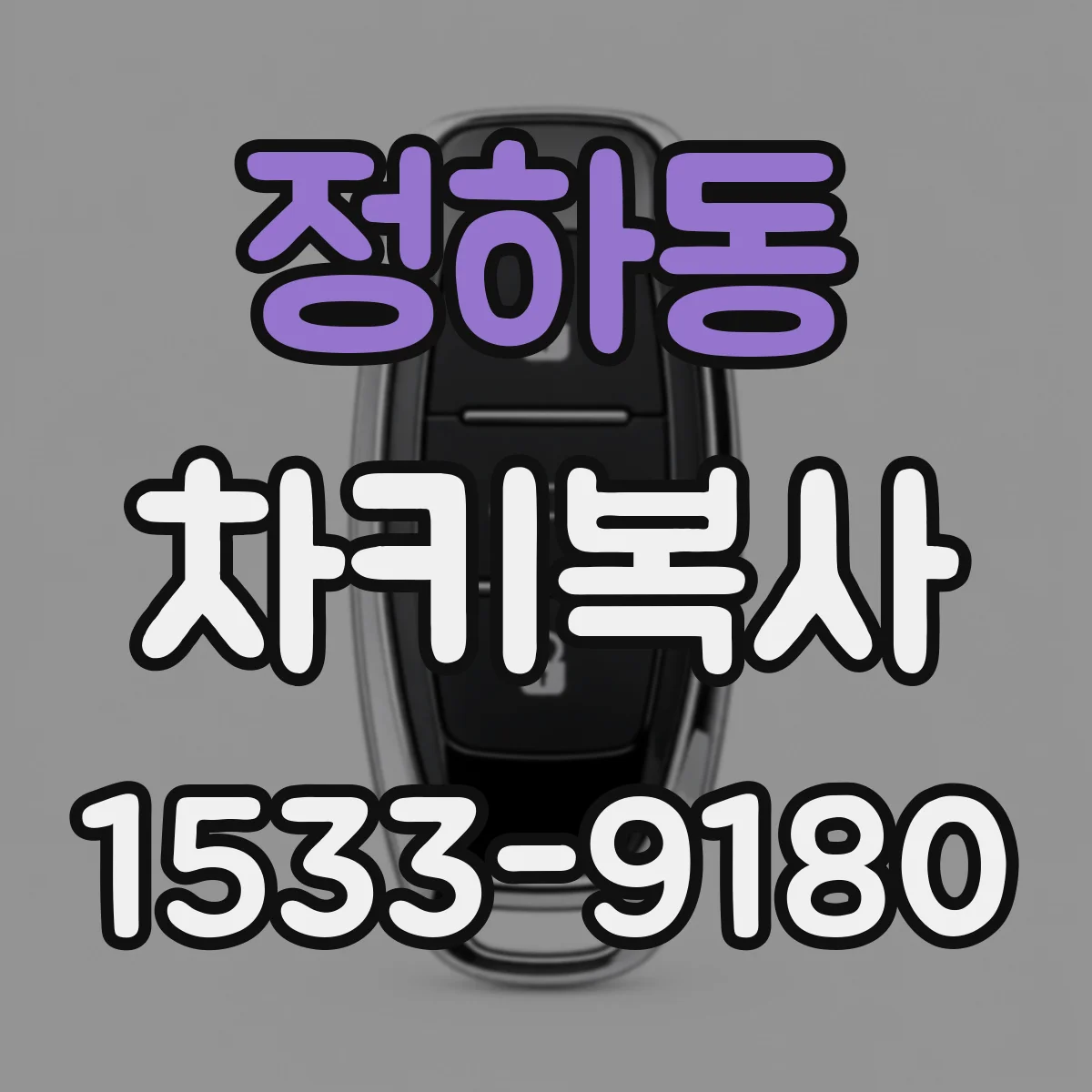 정하동 차키복사