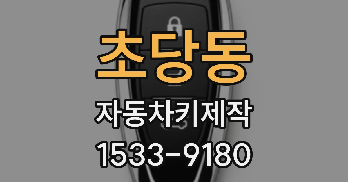초당동 자동차키제작