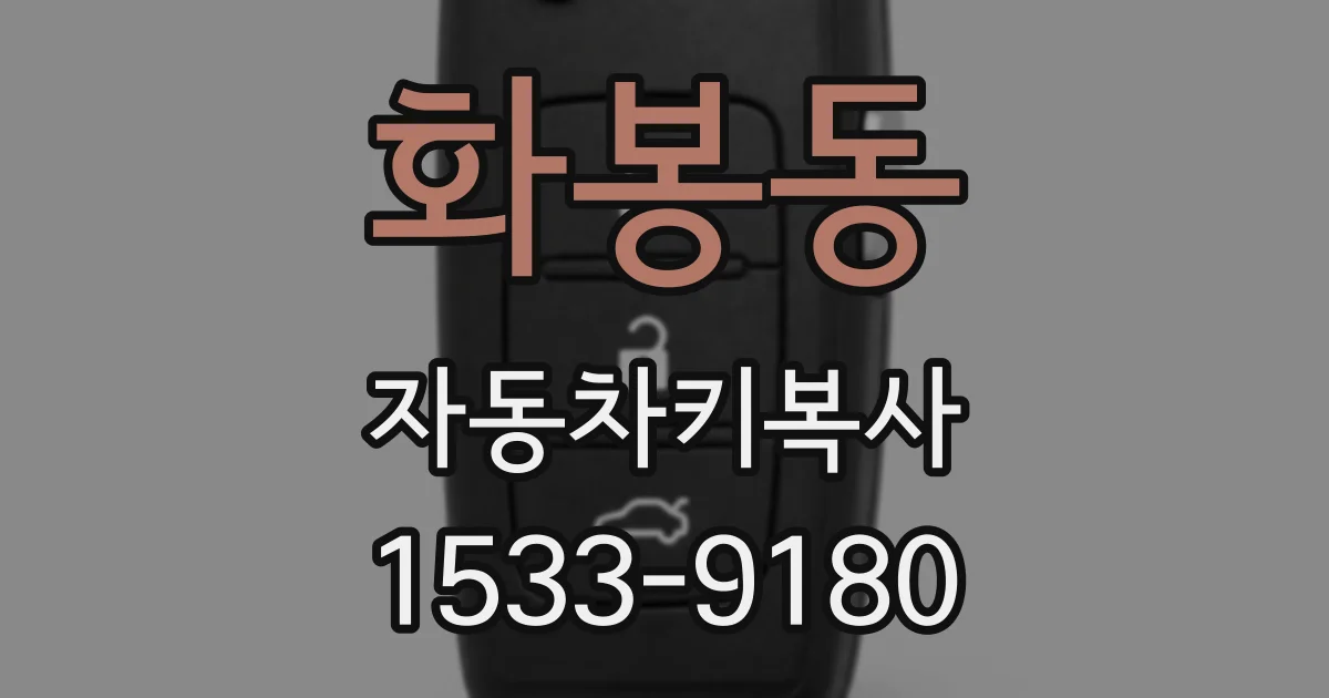 화봉동 자동차키복사