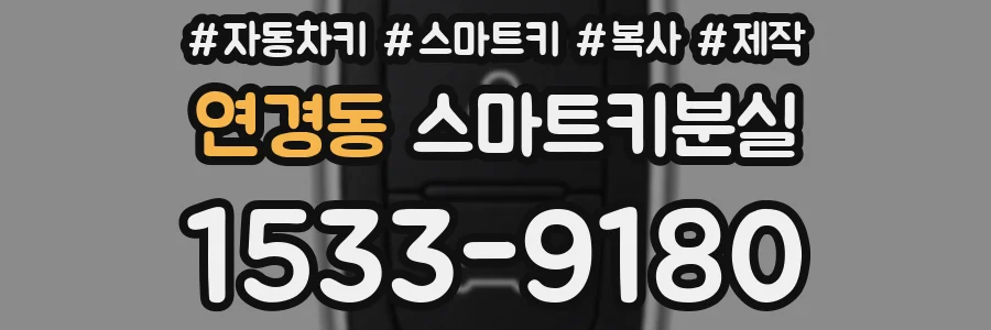 연경동 스마트키분실