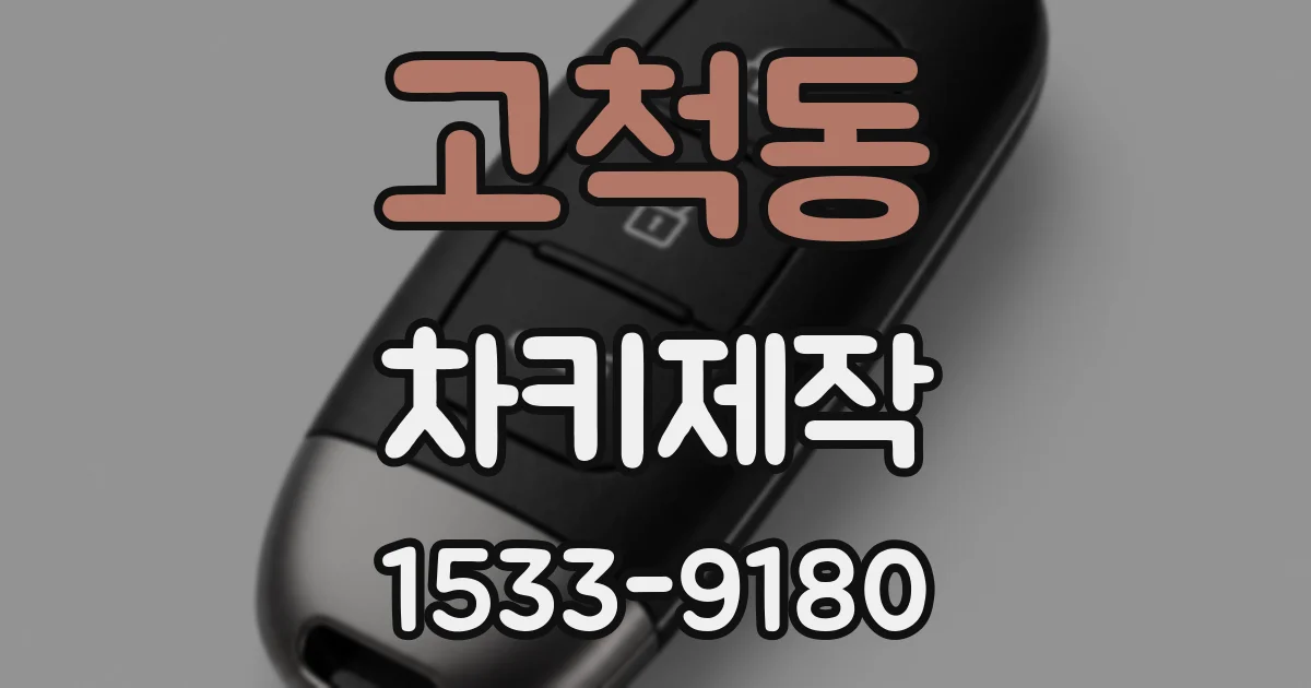 고척동 차키제작