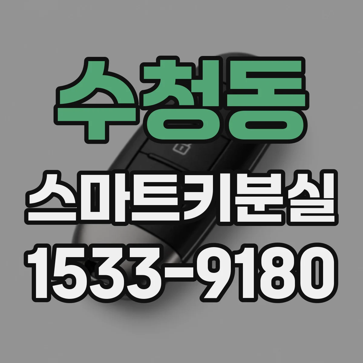 수청동 스마트키분실