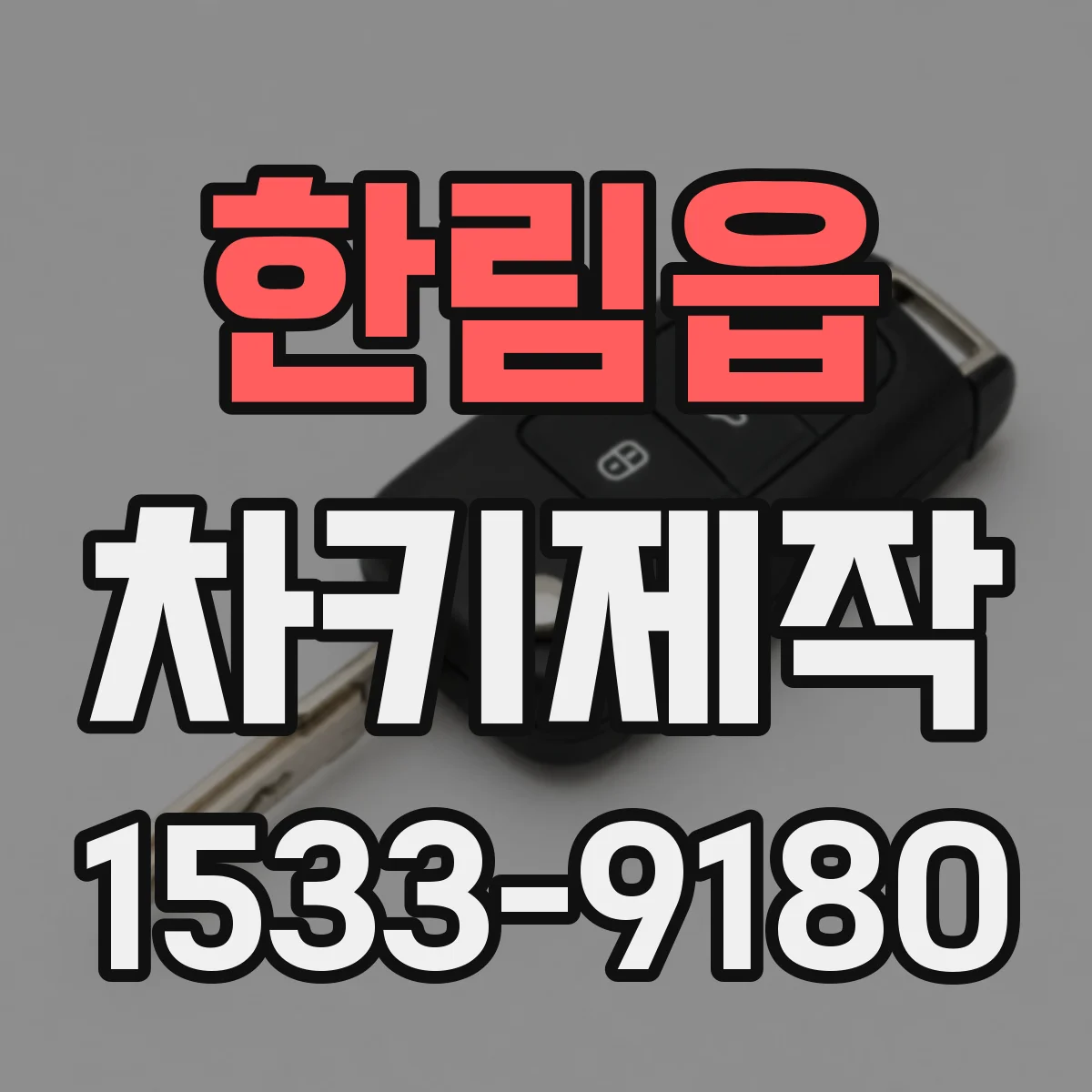 한림읍 차키제작