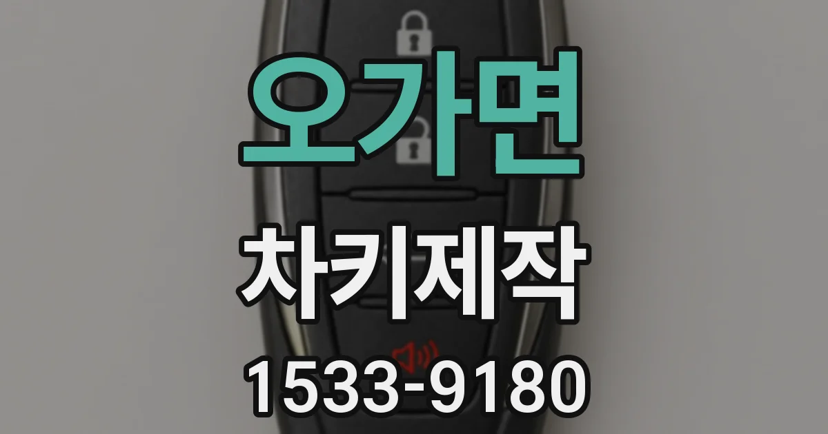 오가면 차키제작
