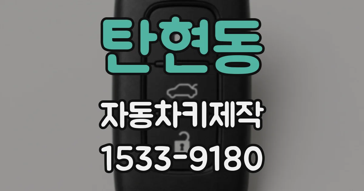 탄현동 자동차키제작