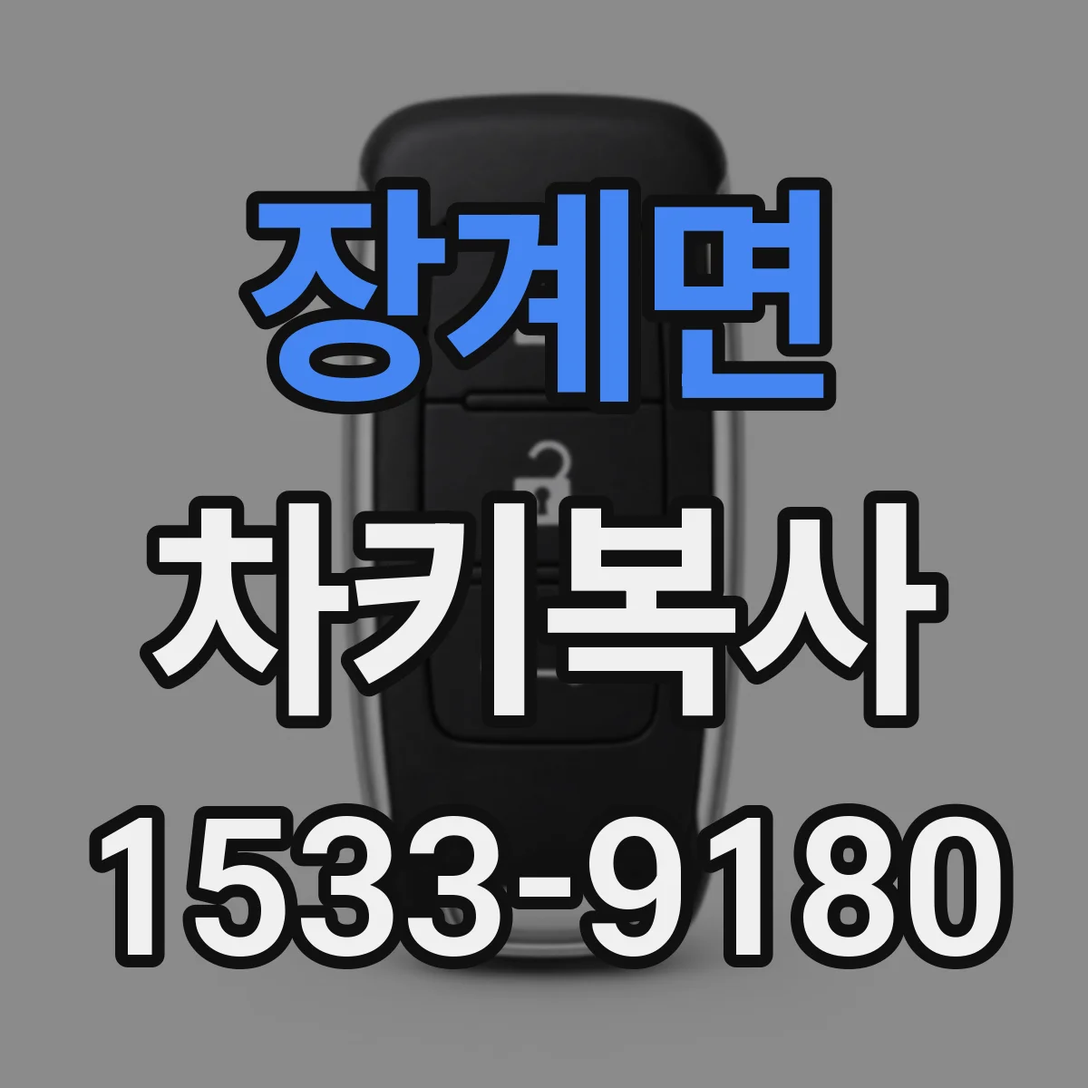 장계면 차키복사