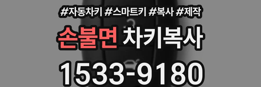 손불면 차키복사