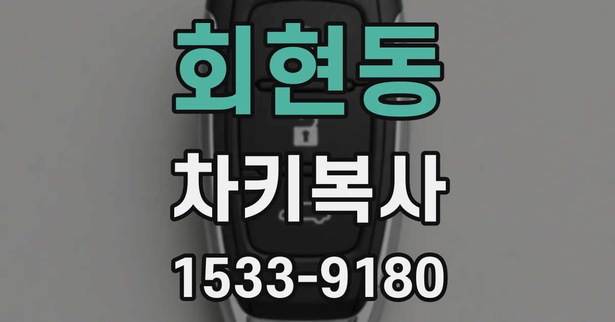 회현동 차키복사