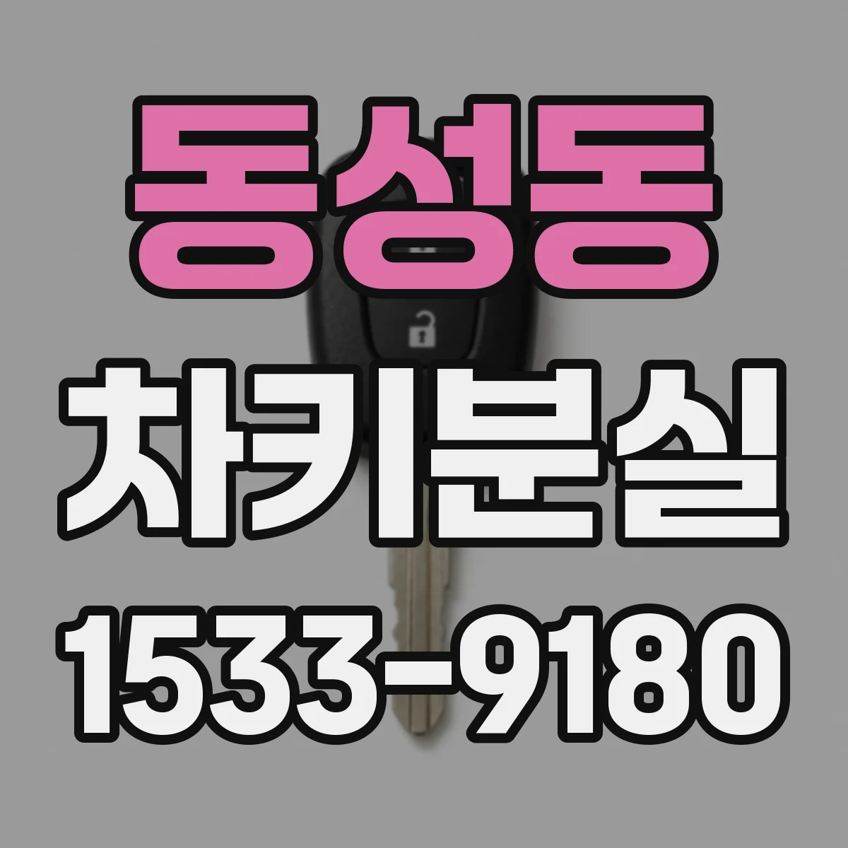 동성동 차키분실