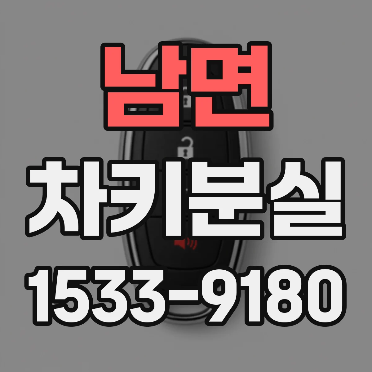 남면 차키분실
