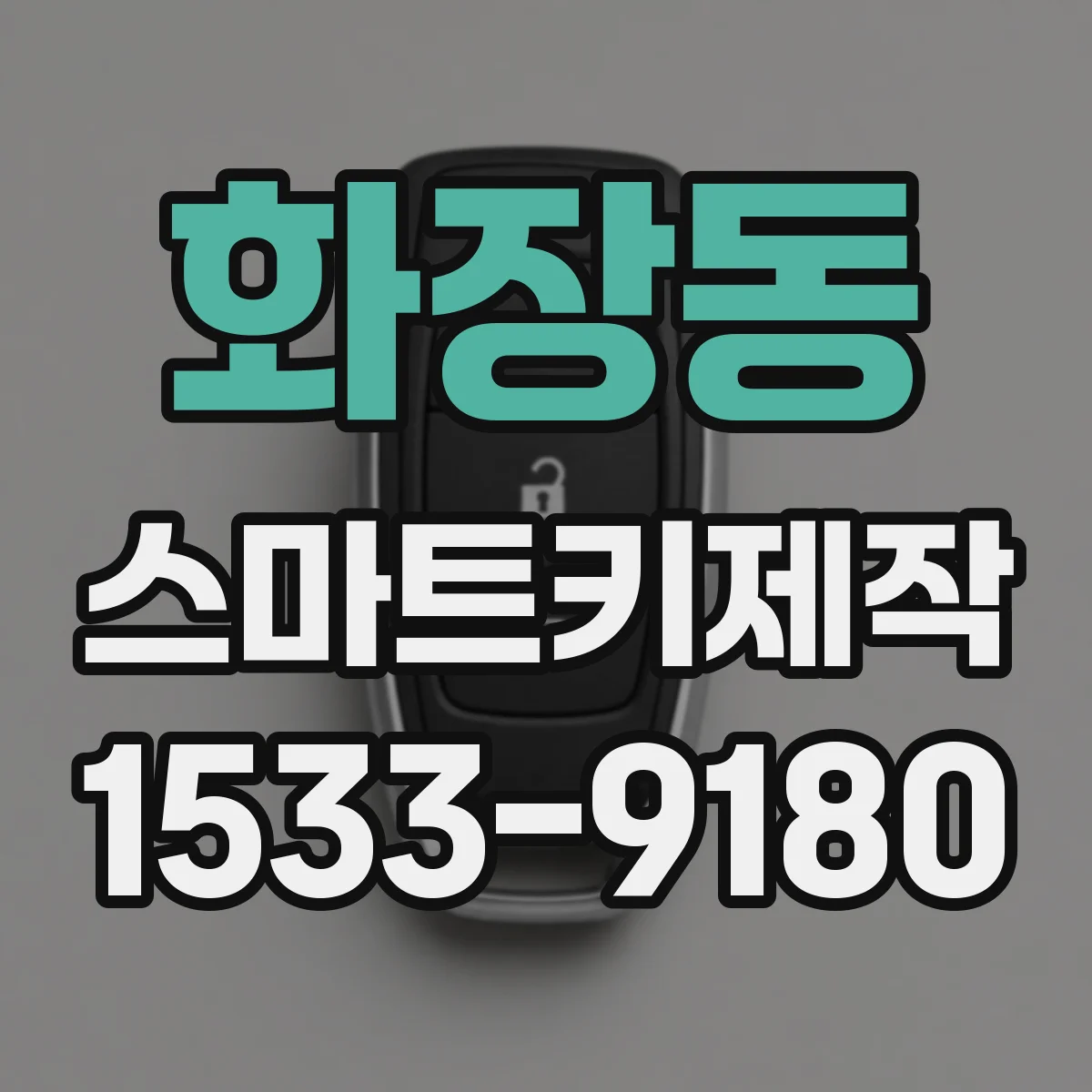 화장동 스마트키제작