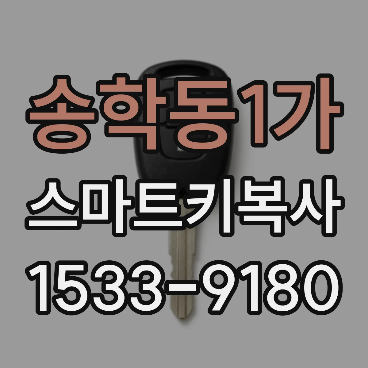 송학동1가 스마트키복사