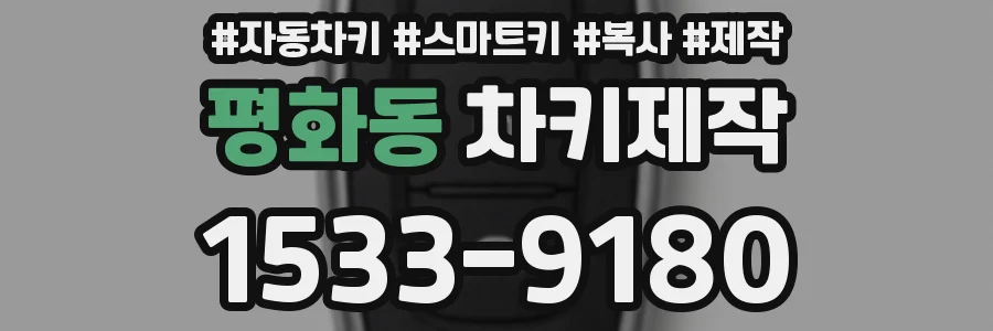 평화동 차키제작