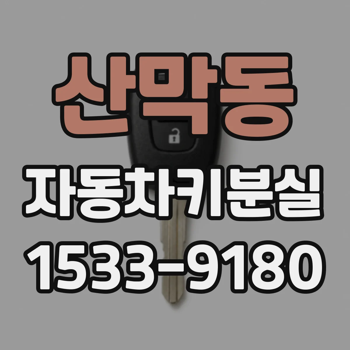 산막동 자동차키분실
