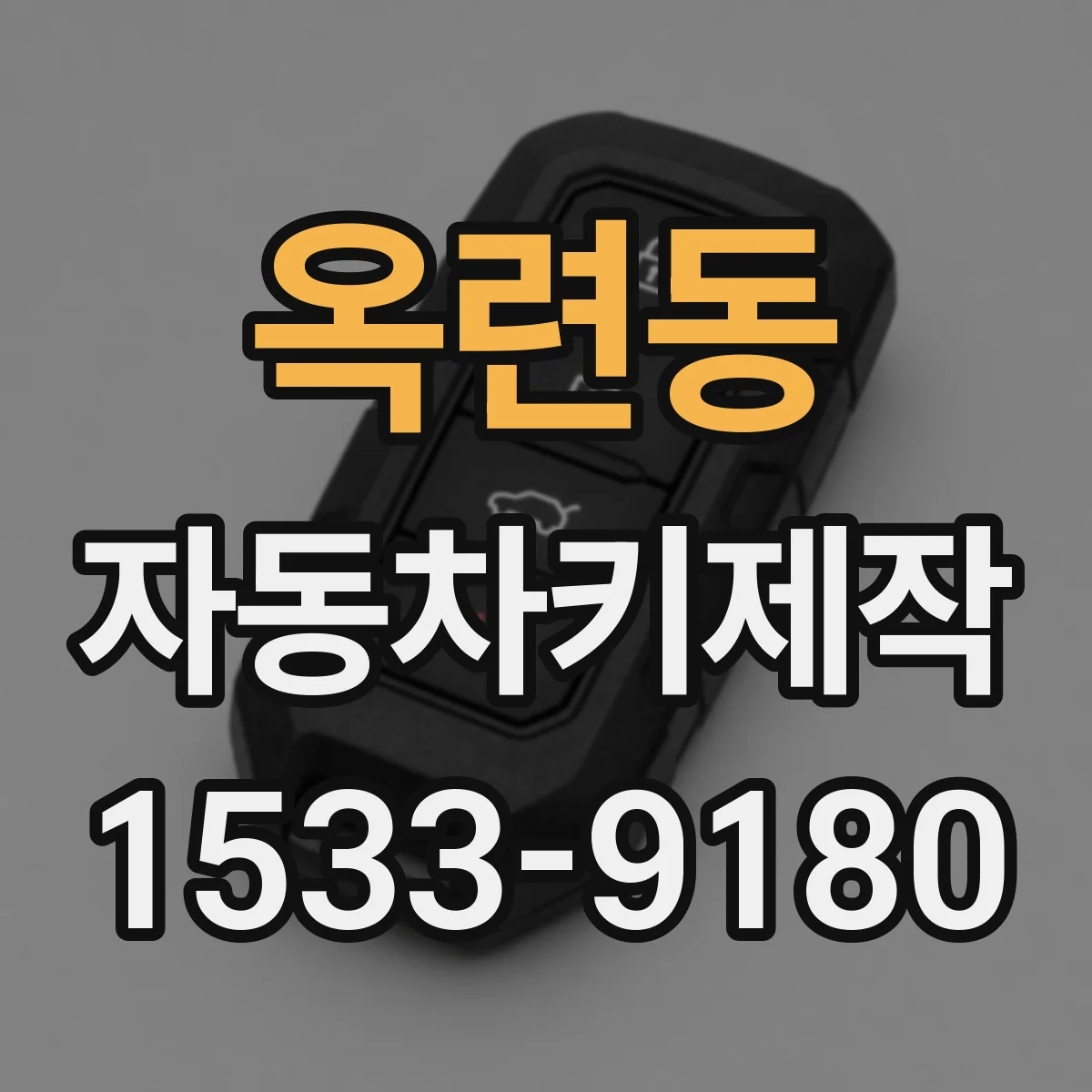 옥련동 자동차키제작