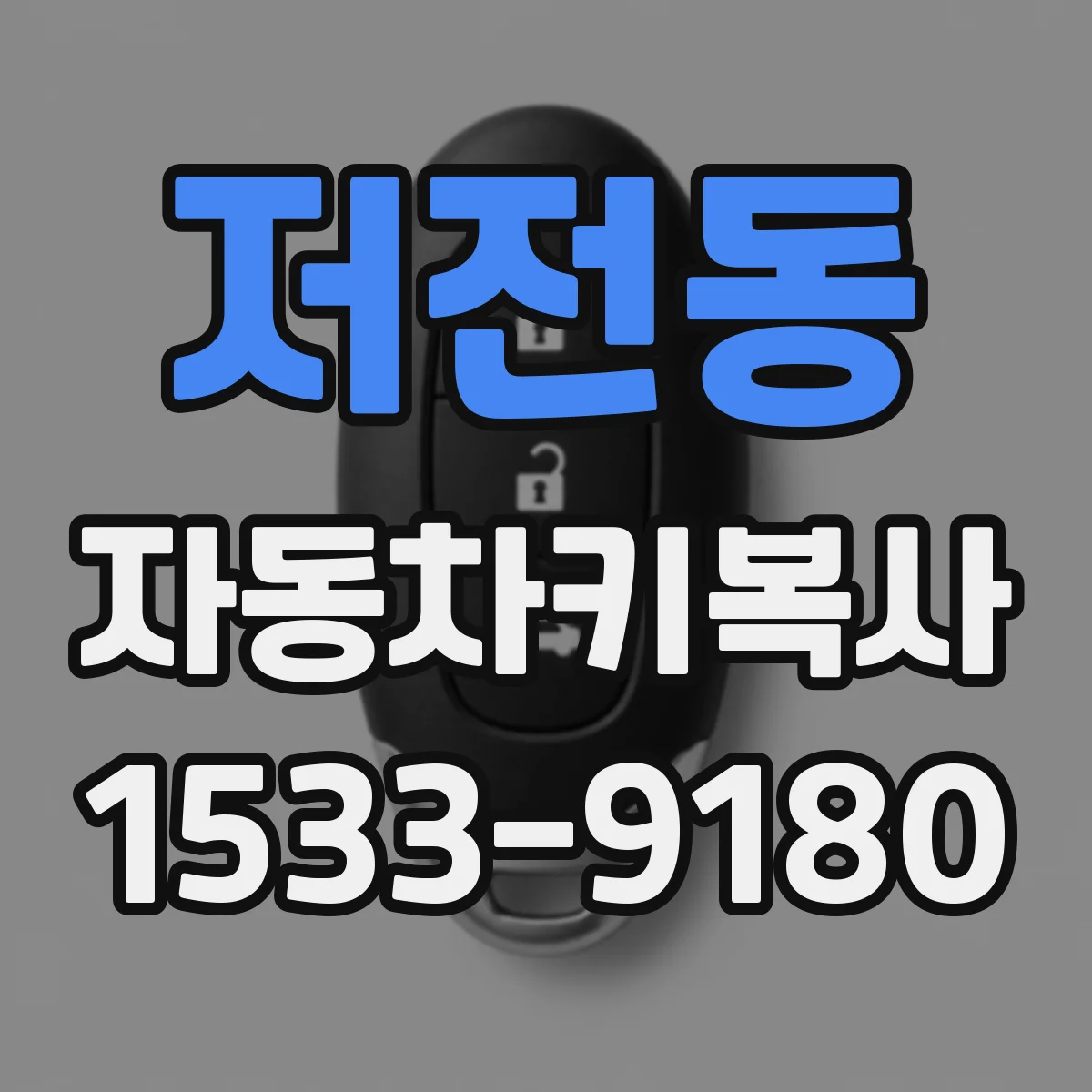 저전동 자동차키복사