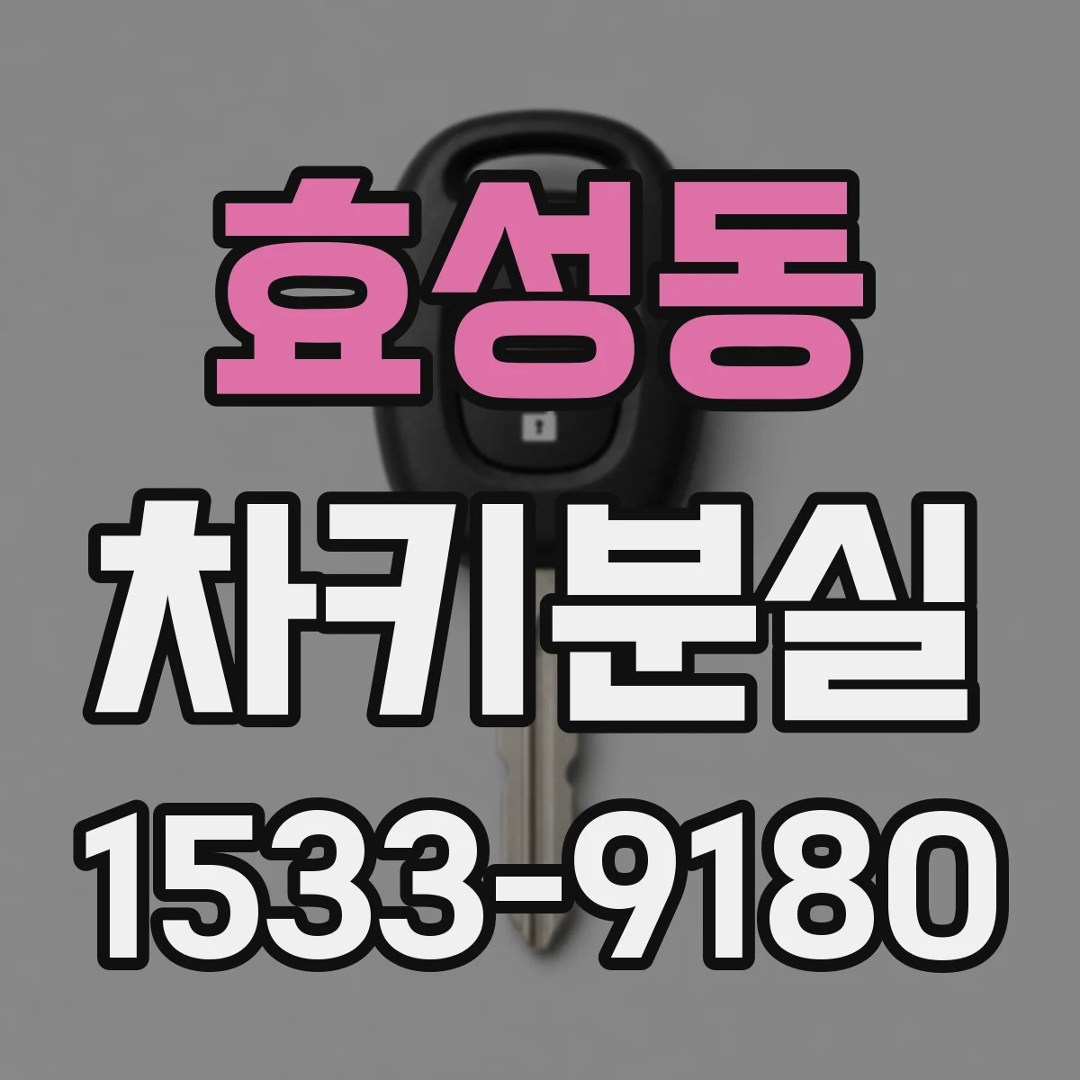 효성동 차키분실