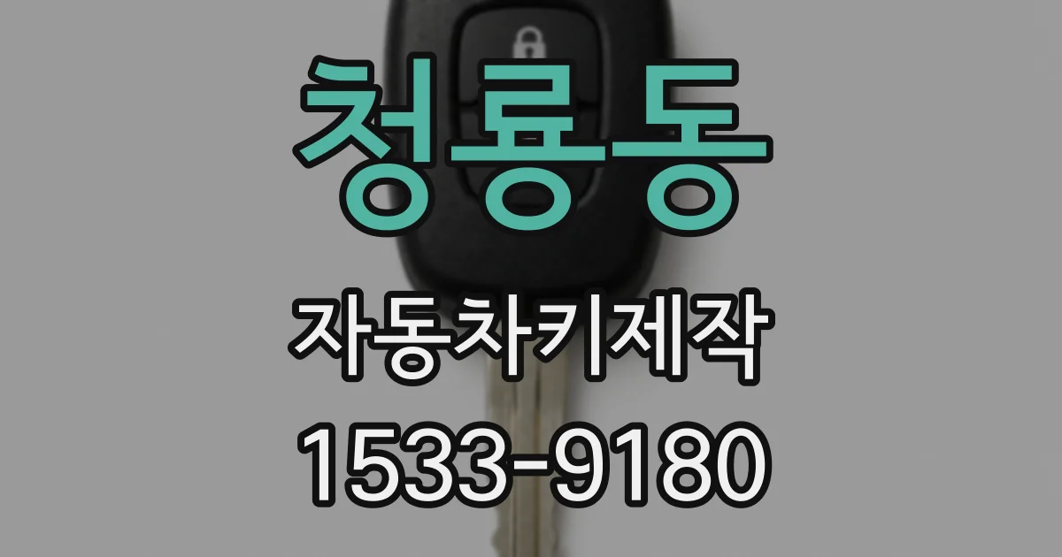 청룡동 자동차키제작