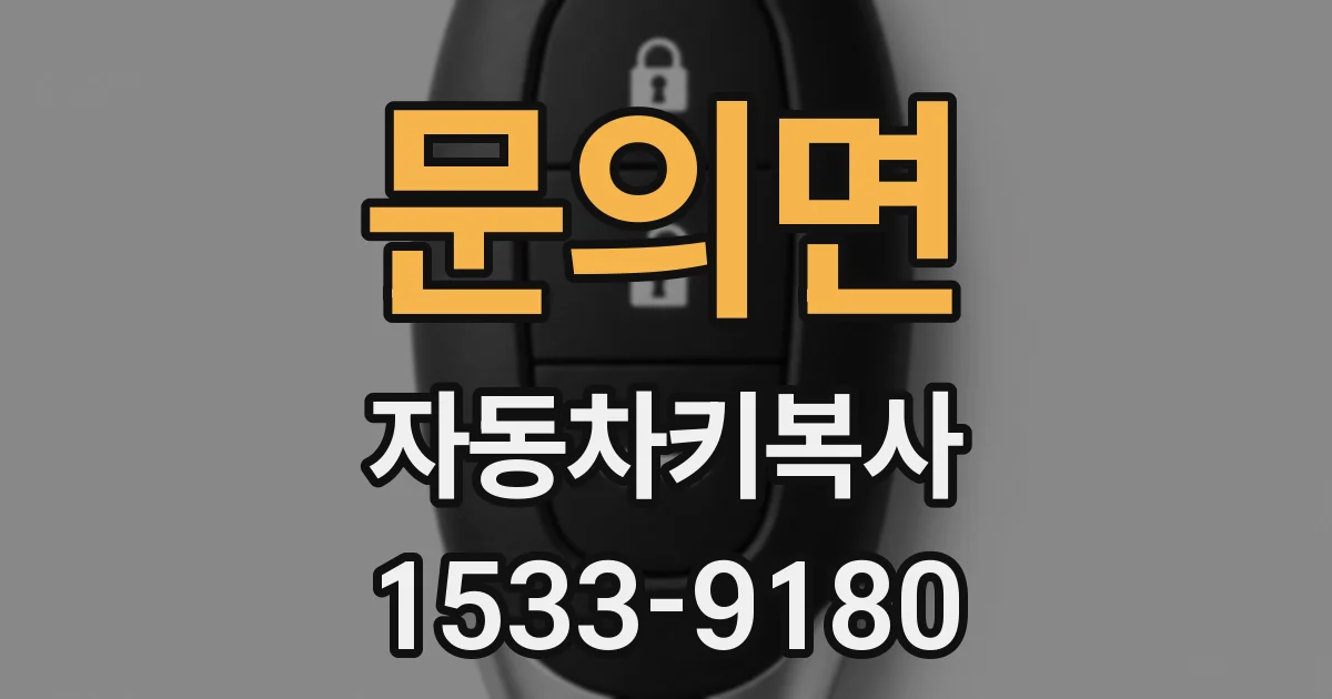 문의면 자동차키복사