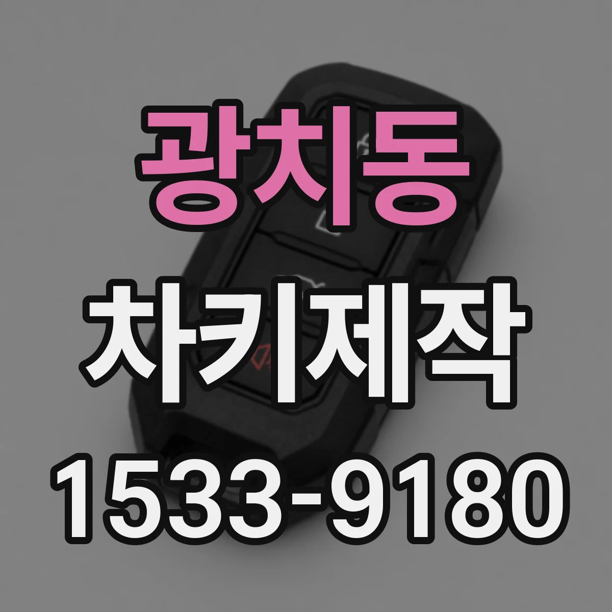 광치동 차키제작