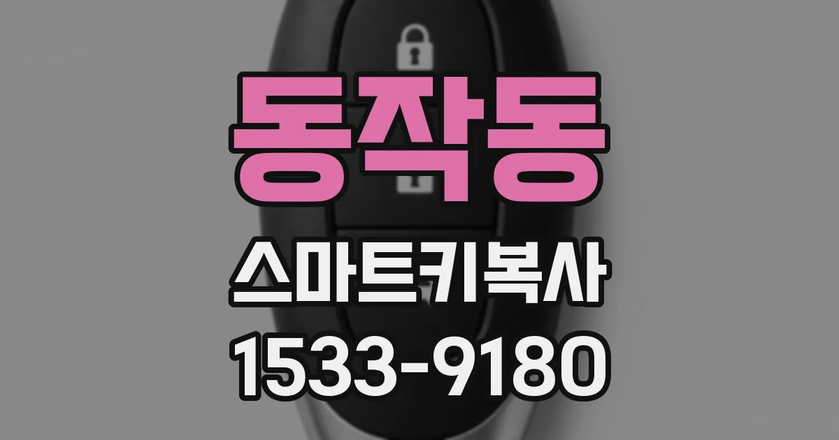 동작동 스마트키복사
