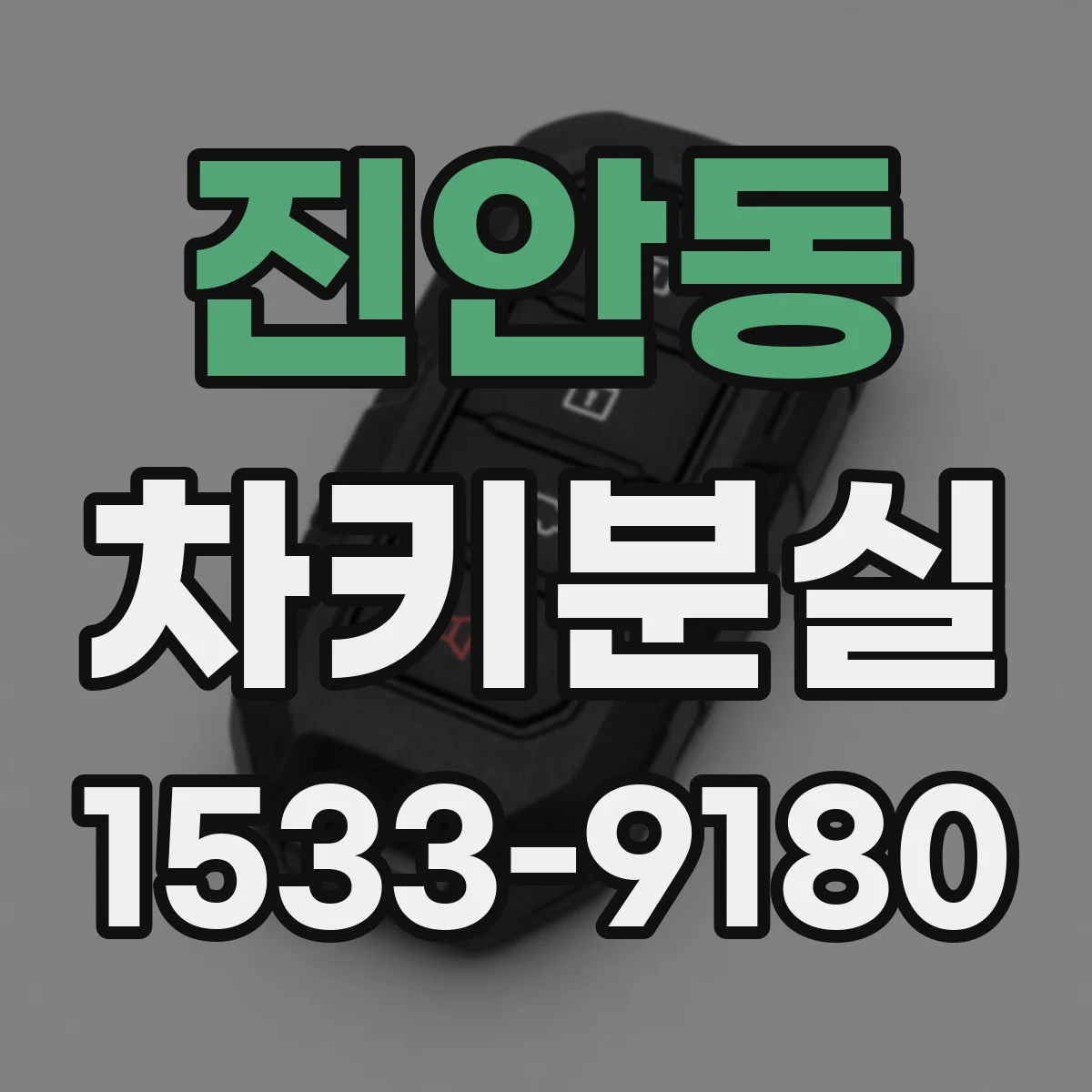 진안동 차키분실
