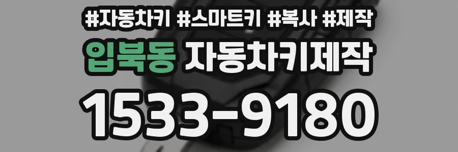 입북동 자동차키제작