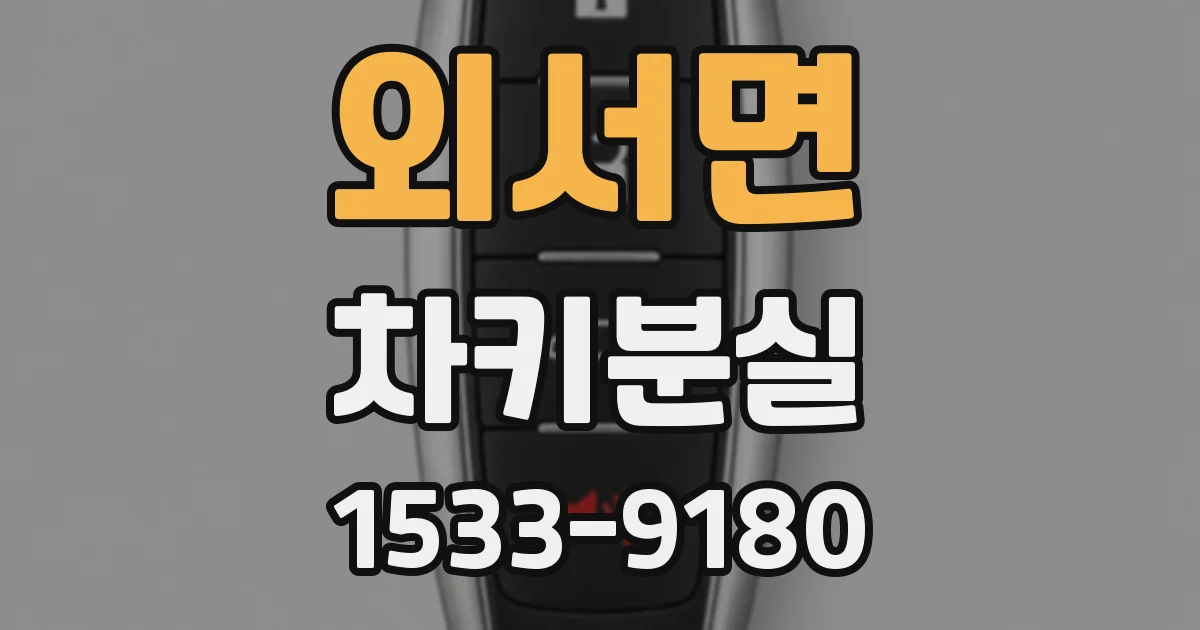 외서면 차키분실