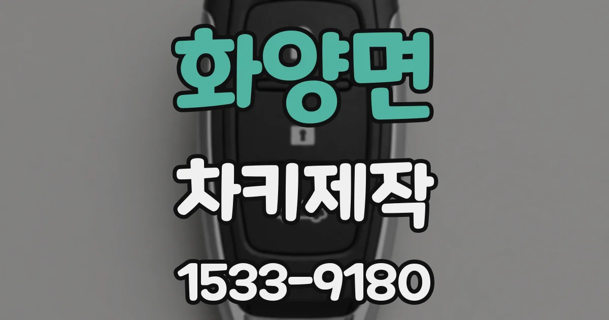 화양면 차키제작