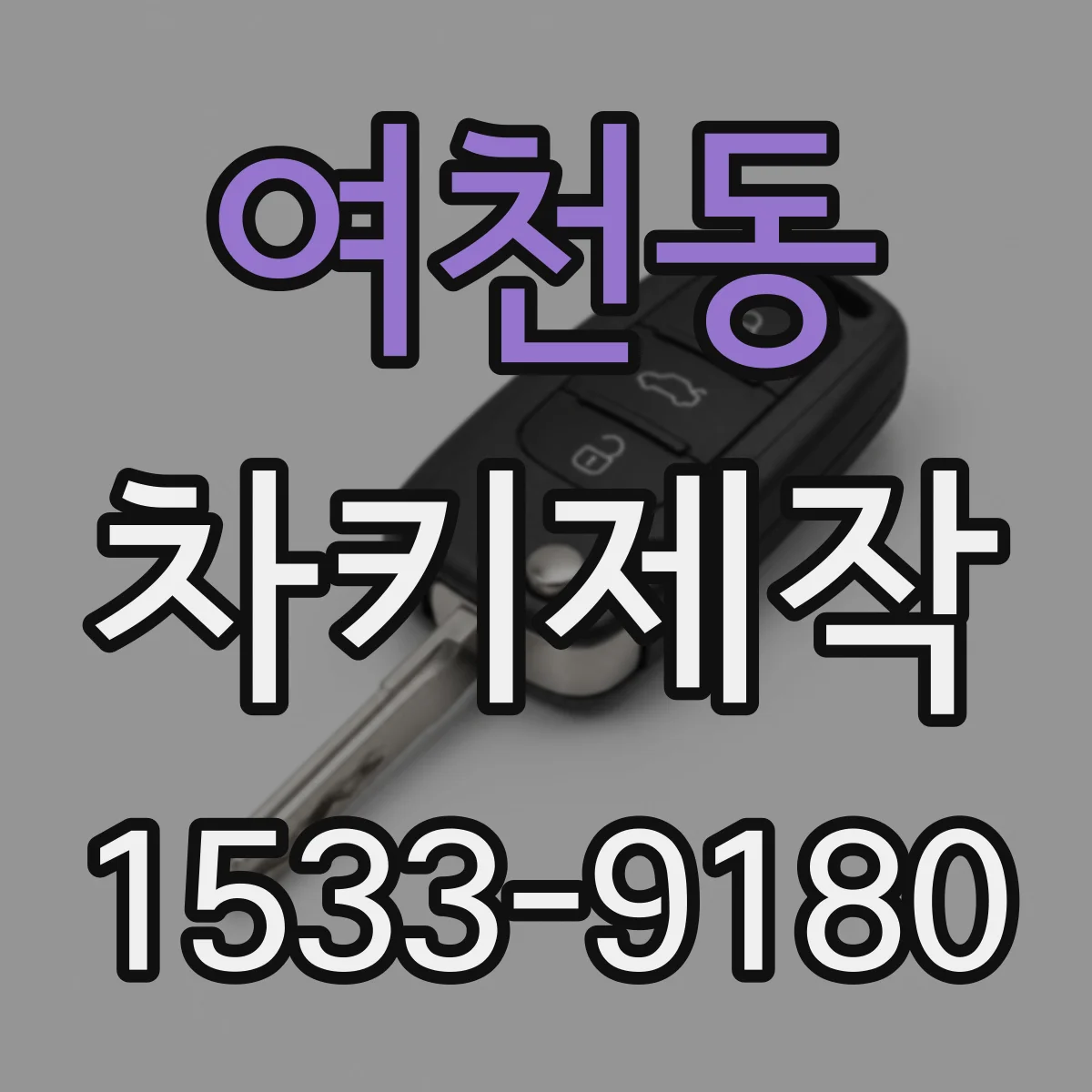 여천동 차키제작