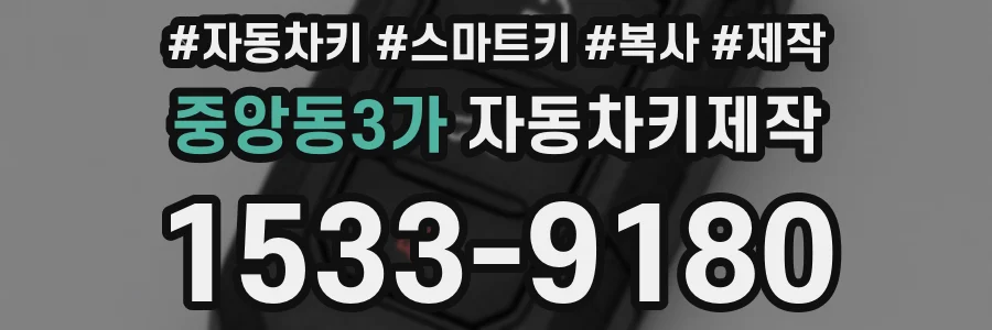 중앙동3가 자동차키제작