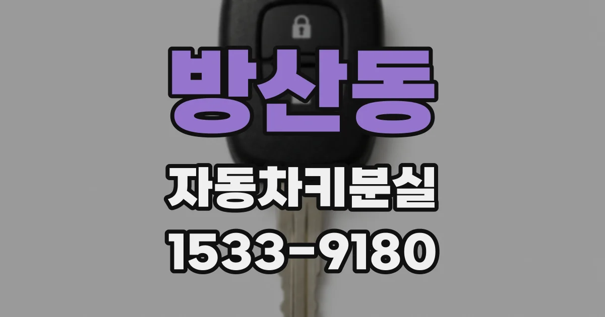 방산동 자동차키분실