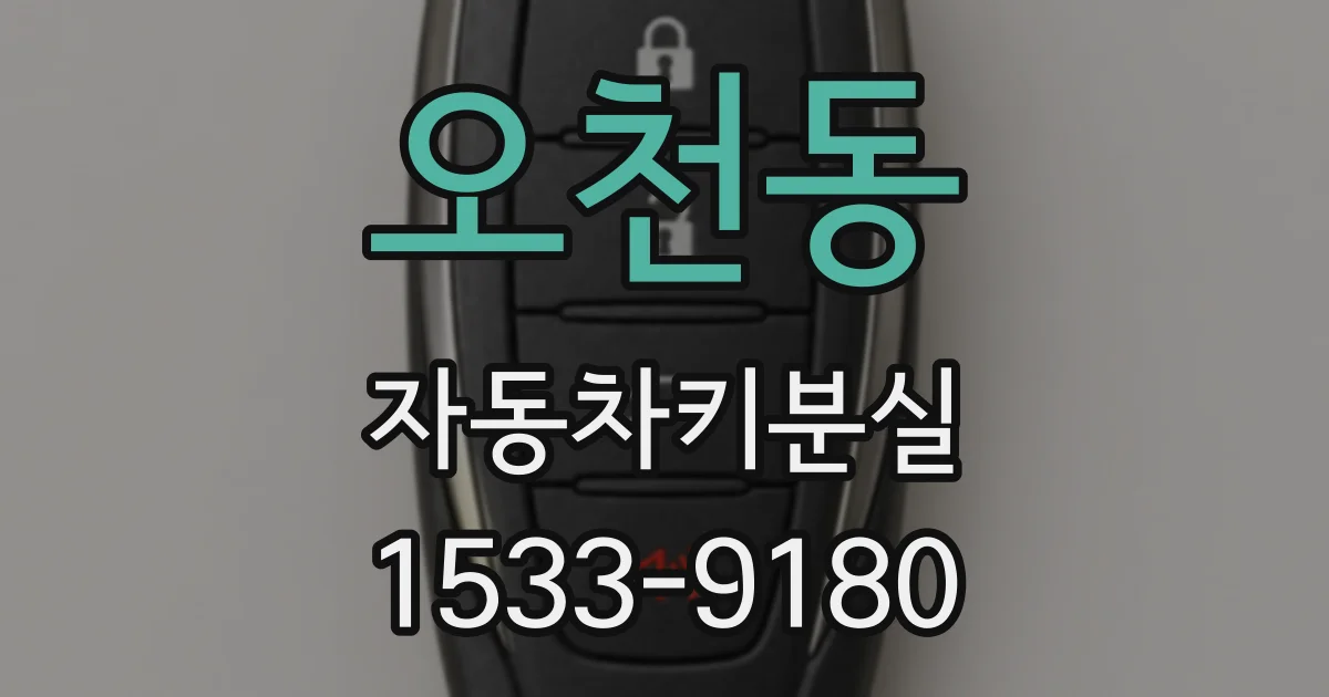 오천동 자동차키분실