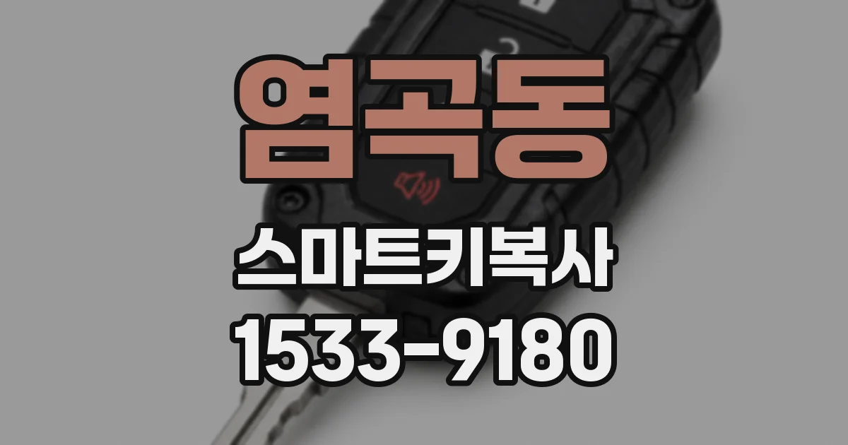 염곡동 스마트키복사