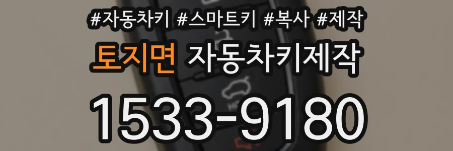 토지면 자동차키제작