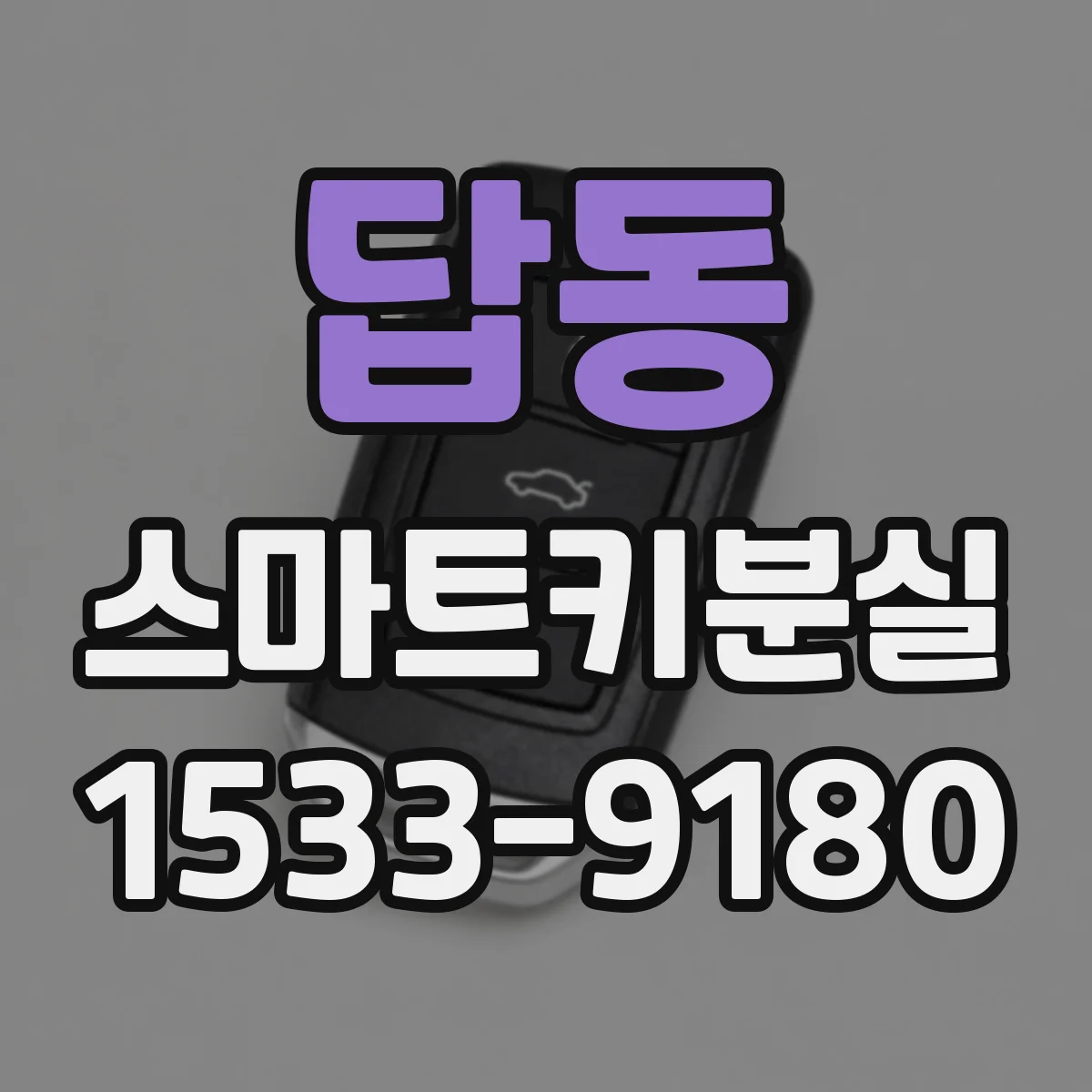 답동 스마트키분실