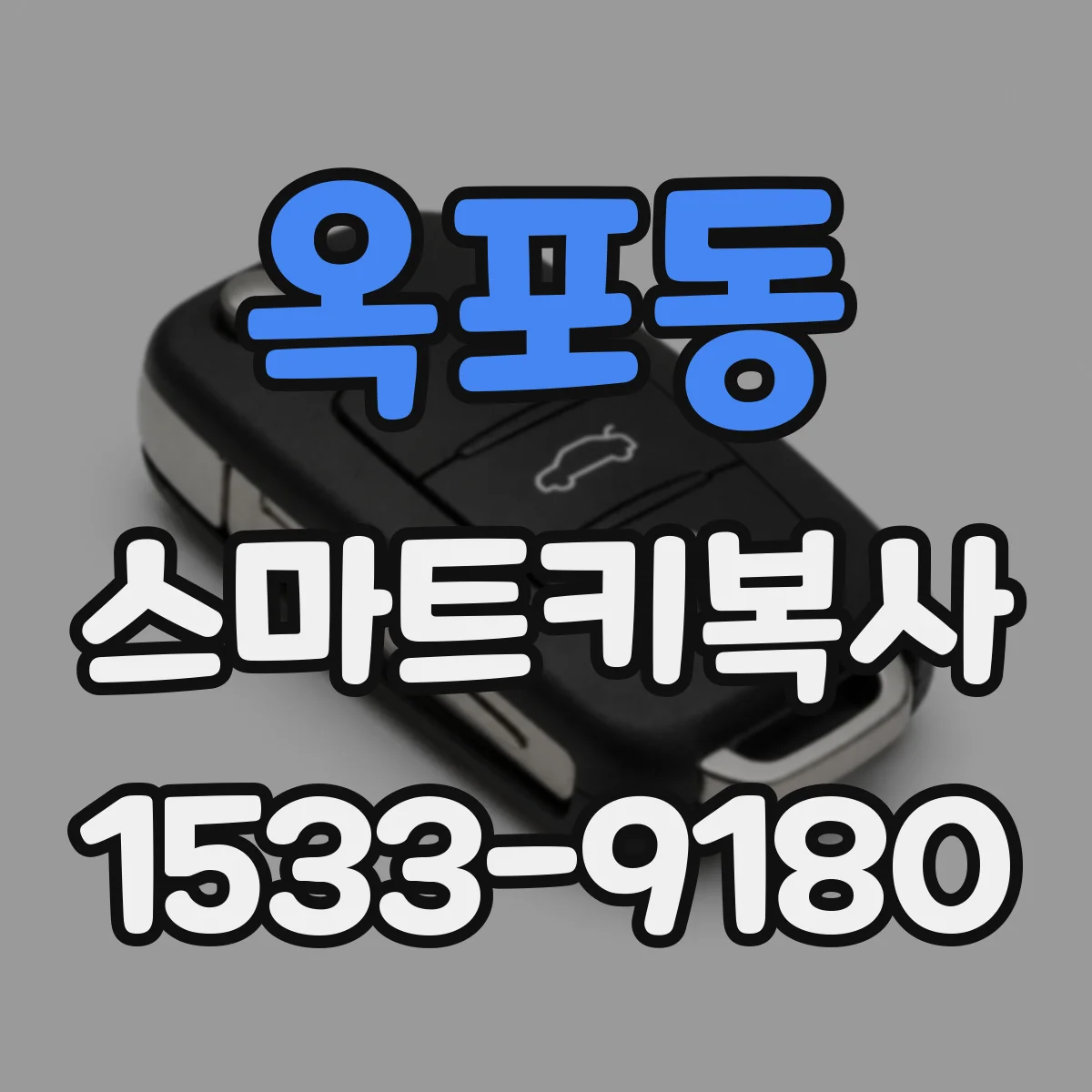 옥포동 스마트키복사