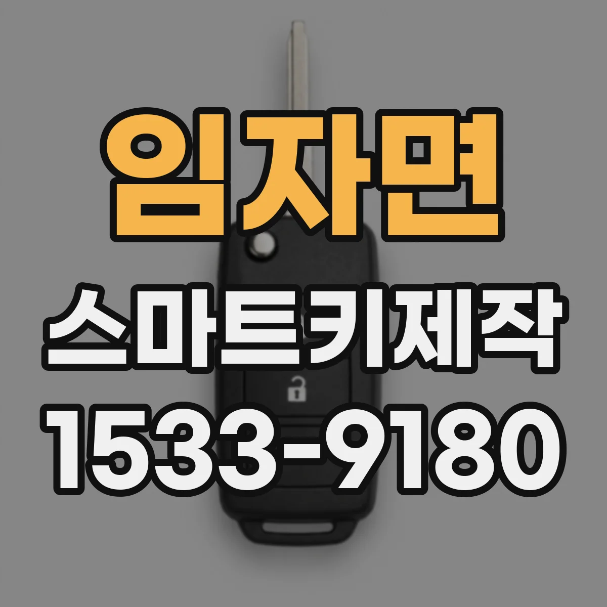 임자면 스마트키제작