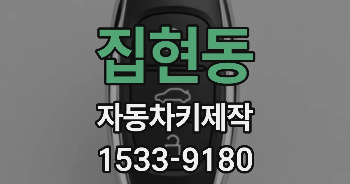 집현동 자동차키제작