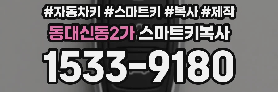 동대신동2가 스마트키복사