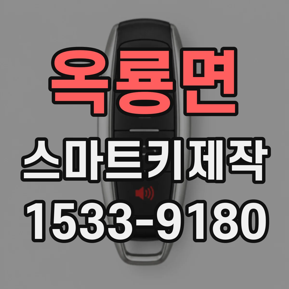 옥룡면 스마트키제작