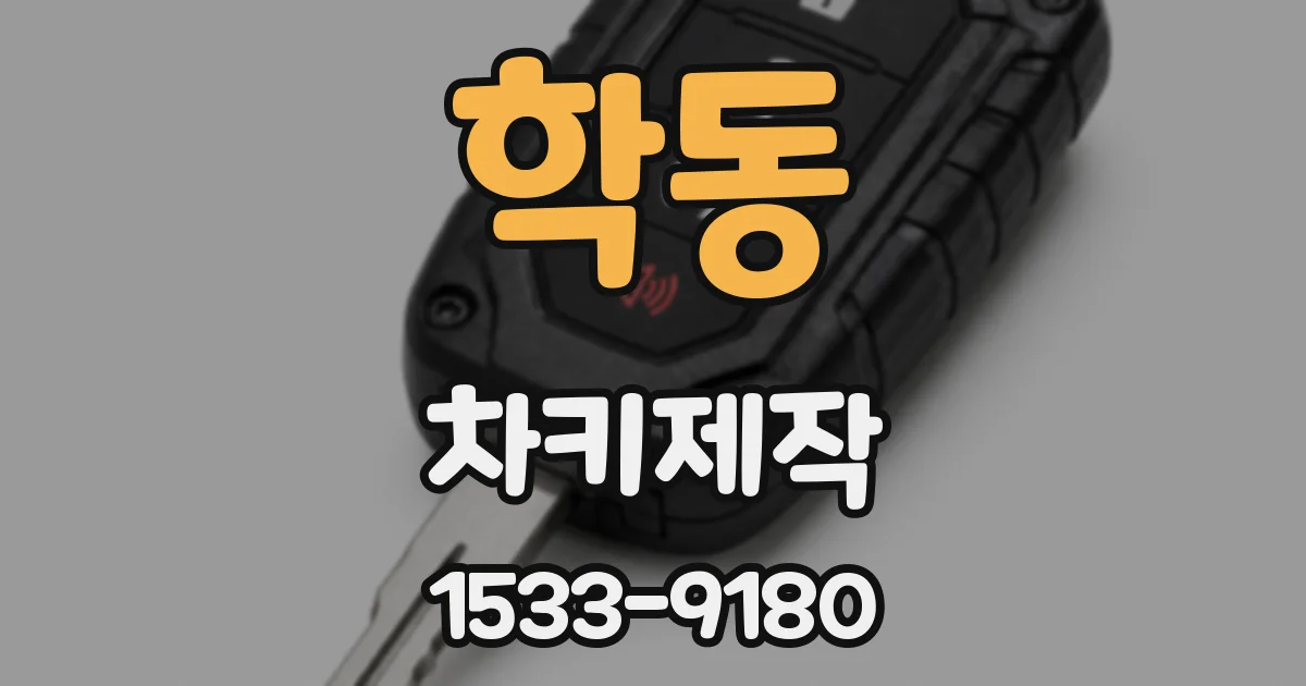 학동 차키제작