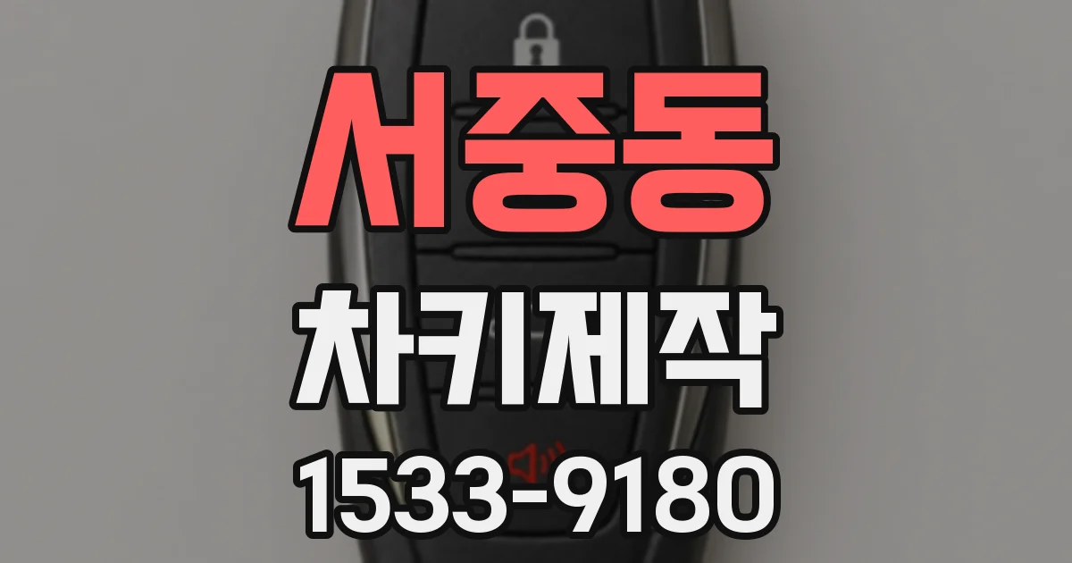 서중동 차키제작
