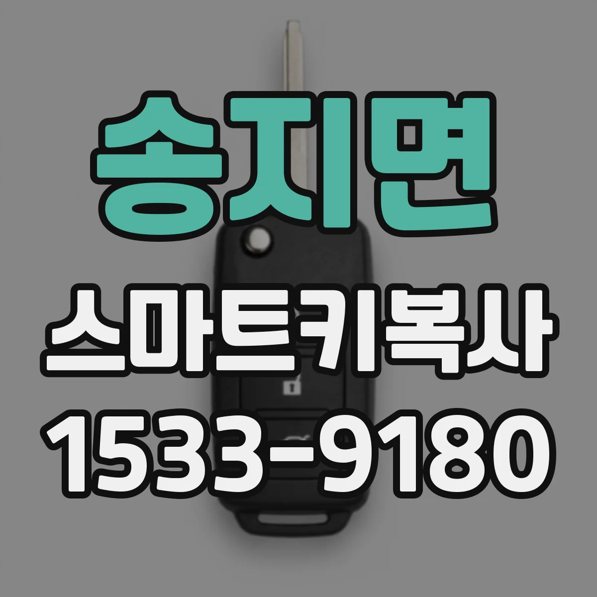 송지면 스마트키복사