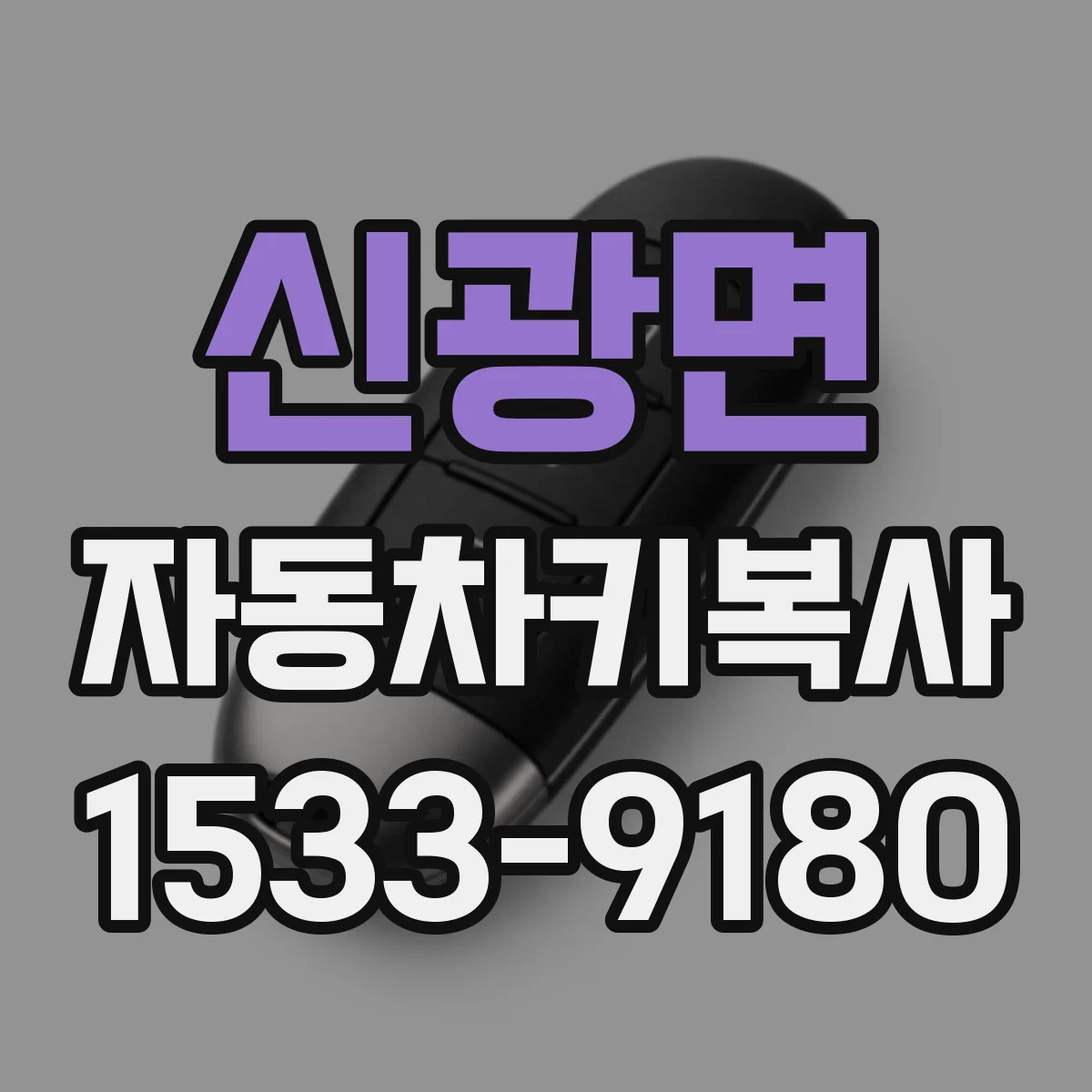 신광면 자동차키복사