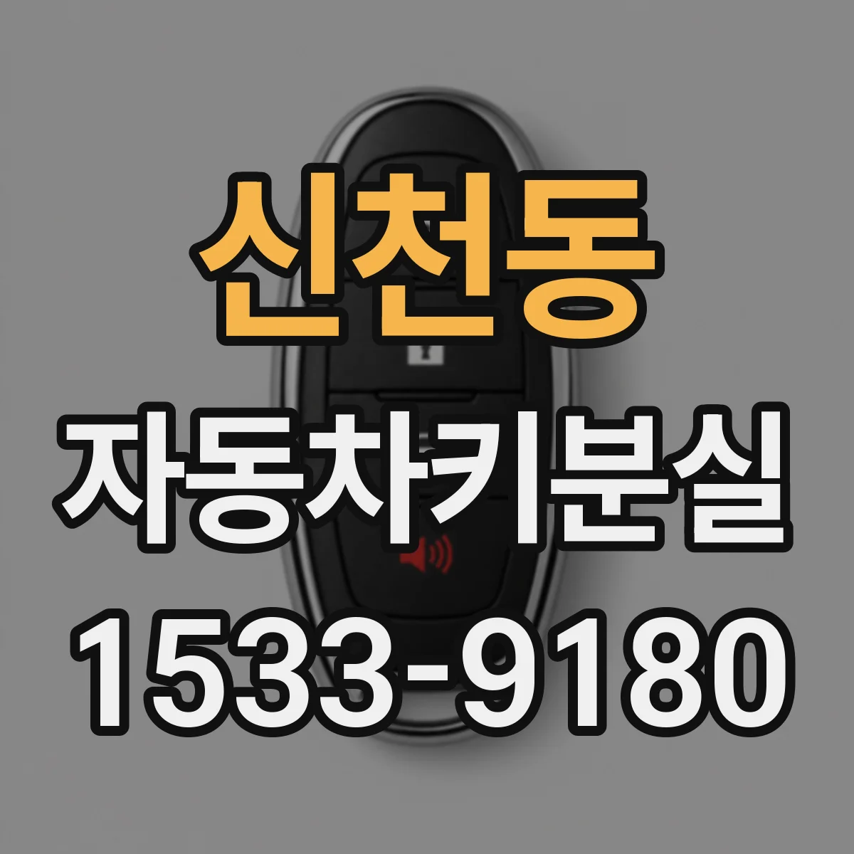 신천동 자동차키분실