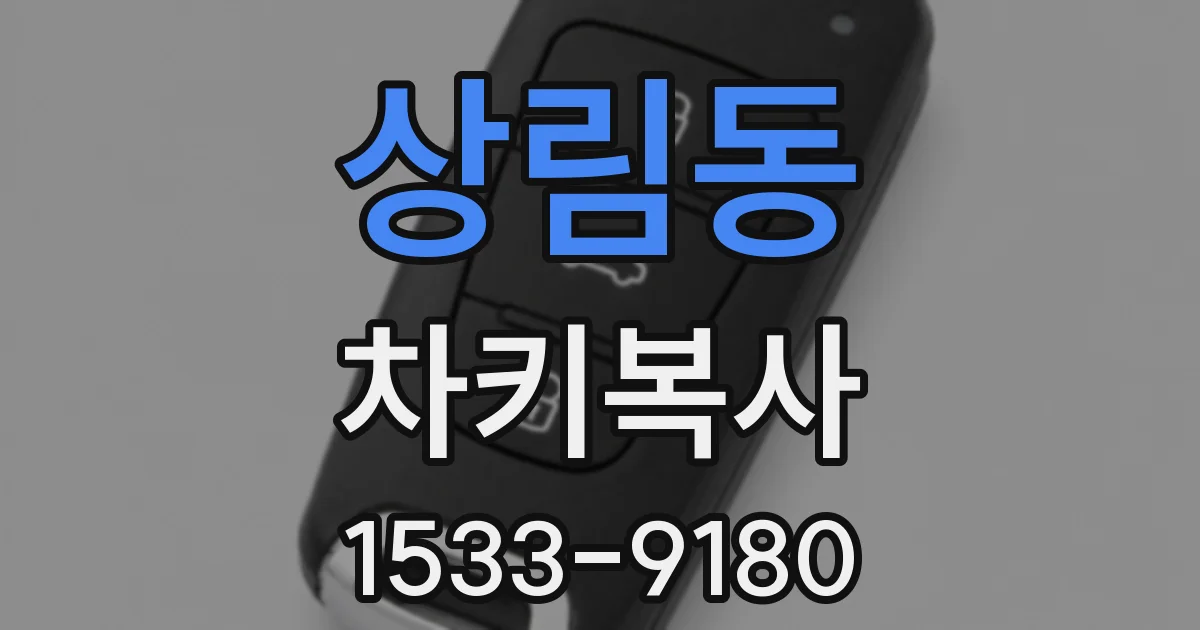 상림동 차키복사