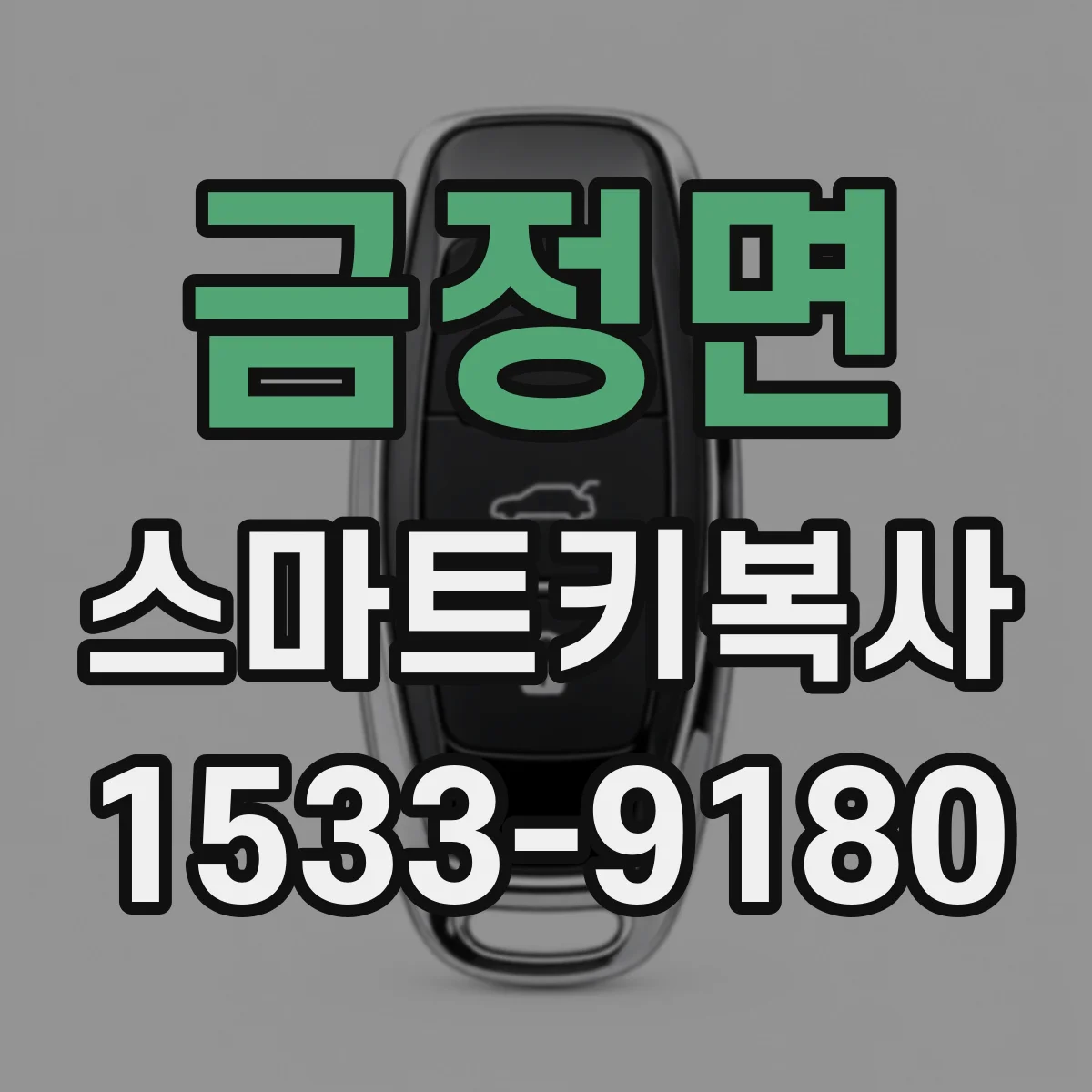 금정면 스마트키복사