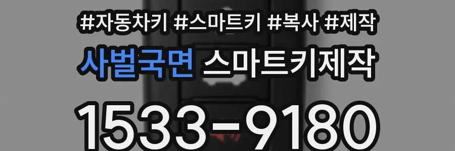 사벌국면 스마트키제작